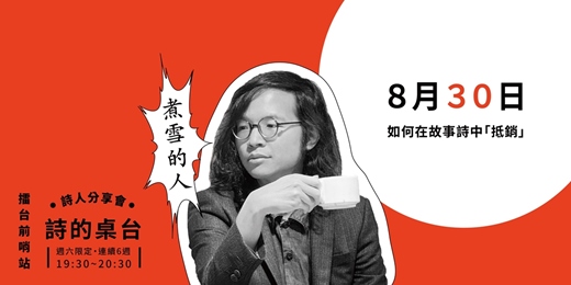 event-banner-如何在故事詩中「抵銷」｜煮雪的人