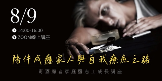 event-banner-陪伴成癮家人與自我療癒之路