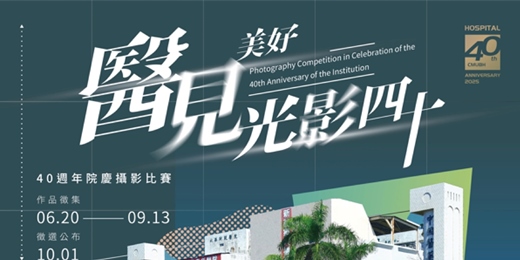 event-banner-醫見美好．光影四十【請勿於ACCUPASS報名，請至內文活動資訊連結處查詢】