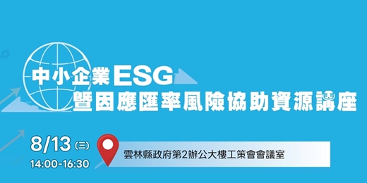 event-banner-【免費課程】雲林場-中小企業ESG暨因應匯率風險協助資源講座