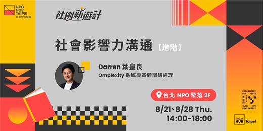 event-banner-社創新遊計｜社會創新學院進階課程 -- 社會影響力溝通