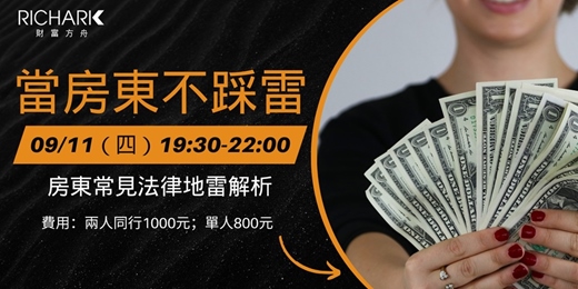 event-banner-當房東不踩雷｜房東常見法律地雷與正確避法全解析