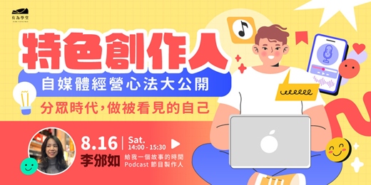 event-banner-2025有為學堂 【特色媒體人 自媒體經營心法大公開】第一講 0816｜ 李邠如 