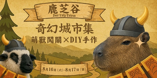 event-banner-2025 鹿芝谷暑期限定活動｜奇幻城市集 × 萌獸闖關 × DIY手作