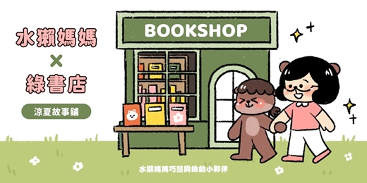 event-banner-水獺媽媽 X 綠書店：涼夏故事鋪