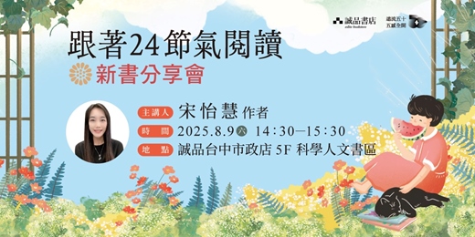 event-banner-【閱讀傳道士】怡慧老師《跟著24節氣閱讀》新書分享會