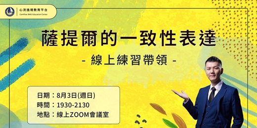 event-banner-薩提爾一致性表達練習(線上免費)
