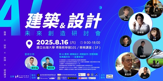 event-banner-AI建築與設計×未來創造研討會