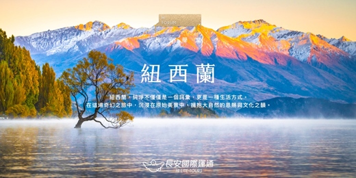 event-banner-台中．紐西蘭｜擁抱大自然的恩賜與文化之韻（09月）