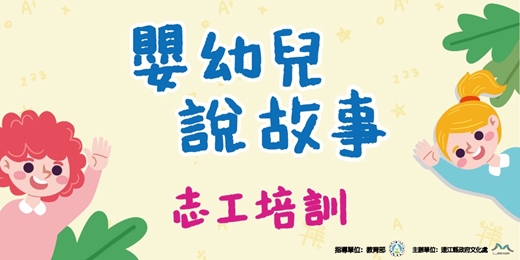 event-banner-嬰幼兒說故事志工培訓
