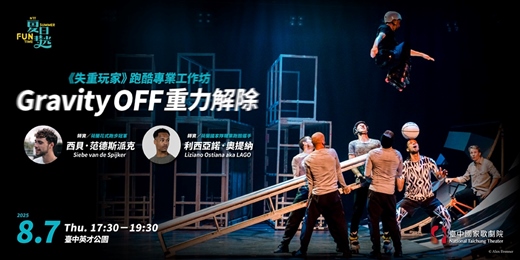 event-banner-《失重玩家》跑酷專業工作坊—Gravity OFF重力解除