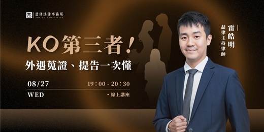 event-banner-[免費線上講座] KO 第三者！外遇蒐證、提告一次懂