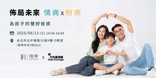 event-banner-免費講座【佈局未來：情商x財商，為孩子的雙好投資】