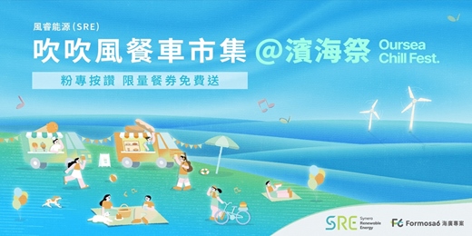 event-banner-2025 風睿能源（SRE）吹吹風餐車市集 ＠濱海祭2025