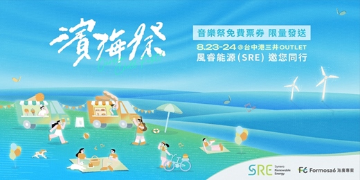 event-banner-【音樂祭票券・限量發送】2025濱海祭Ｘ風睿能源（SRE）