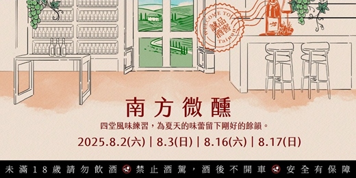 event-banner-南方微醺｜四堂風味練習，為夏天的味蕾留下剛好的餘韻