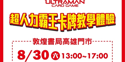 event-banner-超人力霸王卡牌新手教室