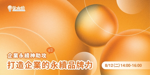 event-banner-【企業永續神助攻】打造企業的永續品牌力