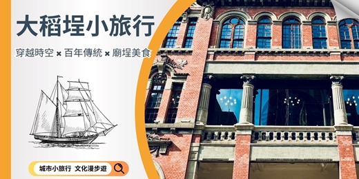 event-banner-【城市故事行旅】 大稻埕小旅行｜穿越時空 × 百年傳統 × 廟埕美食