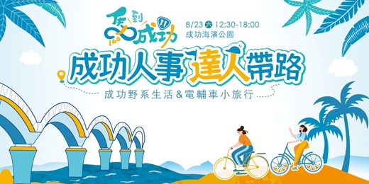 event-banner-馬到成功168「成功人事 達人帶路」