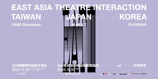 event-banner-楊景翔演劇團 -2025 EATI台日韓駐地創作演出暨論壇