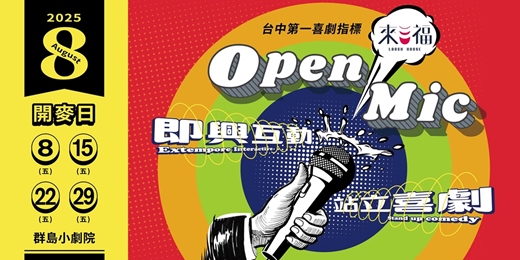 event-banner-來福OPEN MIC 8月