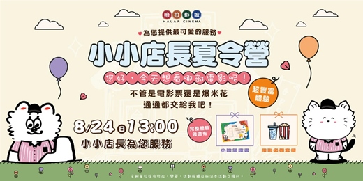 event-banner-小小店長夏令營-哈堡聯盟
