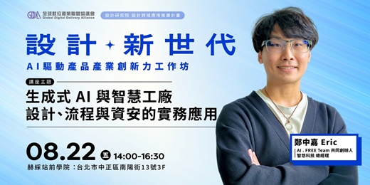 event-banner-【免費報名】設計新世代：AI 驅動產品產業創新力系列工作坊｜講師-鄭中嘉