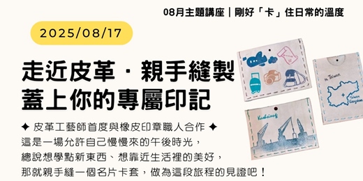 event-banner-𝟬𝟴月📣剛好「卡」住日常的溫度｜皮革工藝 × 橡皮刻章｜親手縫製屬於你的皮革卡套