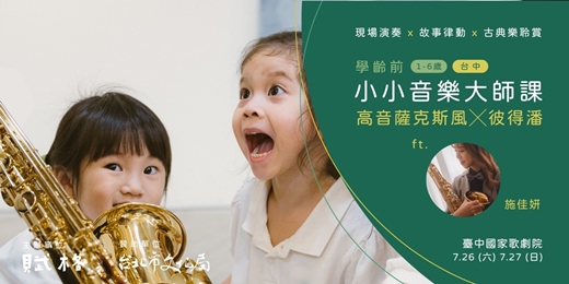 event-banner-〚小小音樂大師課〛高音薩克斯風╳彼得潘｜台中