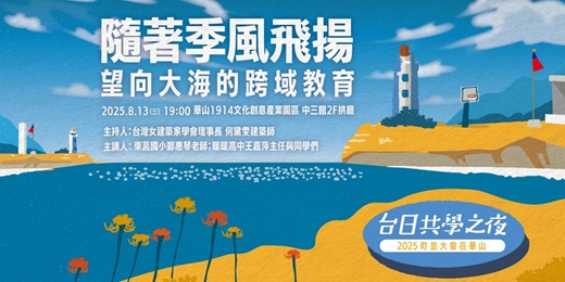 event-banner-2025町並大會在華山_台日共學之夜八月場