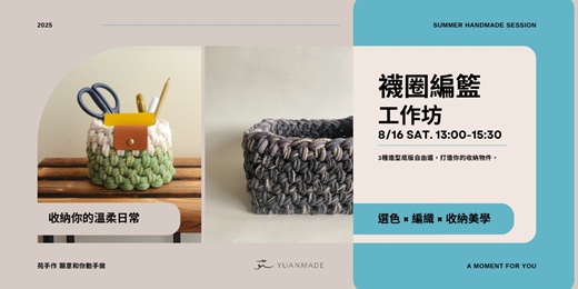 event-banner-襪圈編籃工作坊