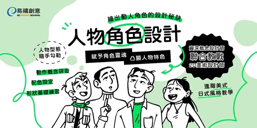 event-banner-線上課程｜從草圖到獨特人物角色，輕鬆學習畫出與眾不同 !