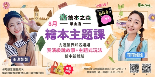 event-banner-【2025華山繪本之森】•8月繪本主題課•業界知名姊姊說故事：🐟屁屁魚🐟、🍞麵包小偷🍞
