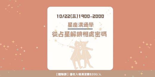 event-banner-【星座溝通學】：從占星解鎖相處密碼