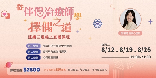 event-banner-《從伴侶治療師學擇偶之道》