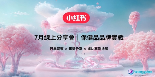 event-banner-【台灣品牌小紅書成長公開課】7月線上分享會｜保健品品牌實戰