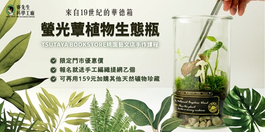 event-banner-【TSUTAYA BOOKSTORE 桃園藝文店 】永續回憶的生態瓶  | 螢光蕈製作 🍄 ｜ 🌿 植物生態瓶 🌿 - 打造自己的華德箱 -