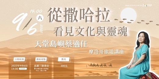 event-banner-「摩洛哥旅遊講座」看見文化與靈魂，天堂島嶼蔡適任(高雄場)