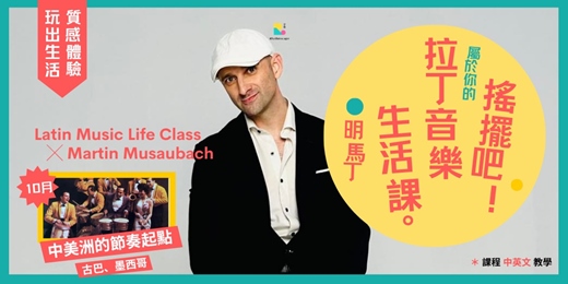 event-banner-10月【搖擺吧！拉丁音樂生活課 ╳ 明馬丁 】系列 ② 節奏在南美發酵 ╳ 哥倫比亞、多明尼哥、阿根廷
