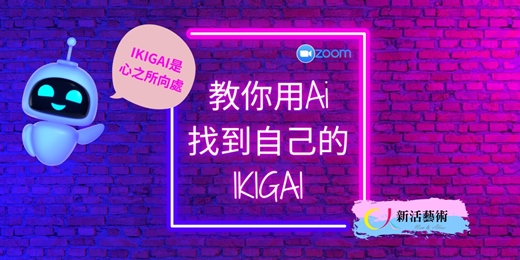 event-banner-教你用AI找到自己的IKIGAI 突破迷惘找到人生方向