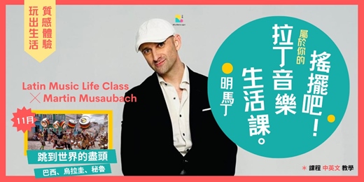 event-banner-11月【搖擺吧！拉丁音樂生活課 ╳ 明馬丁 】系列 ③ 跳到世界的盡頭 ╳ 巴西、烏拉圭、秘魯
