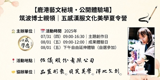 event-banner-【鹿港藝文秘境・公開體驗場】 筑波博士親領｜五感漢服文化美學夏令營