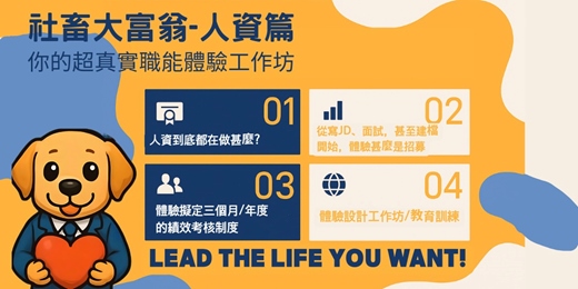 event-banner-社畜大富翁人資篇-你的超真實職能體驗工作坊