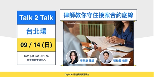 event-banner-DayinUP【Talk2Talk】09/14 (日) ｜台北場｜律師教你守住接案合約底線