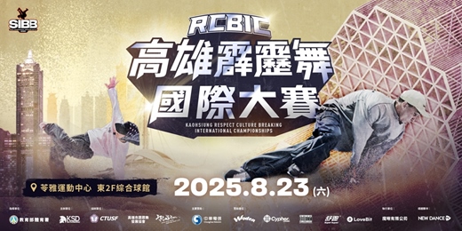 event-banner-2025 高雄RCBIC霹靂舞國際大賽