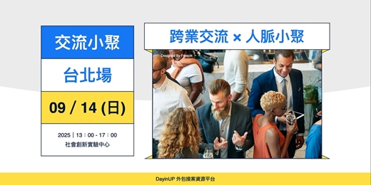 event-banner-DayinUP 【交流小聚】09/14 (日)｜台北場｜跨業交流 × 人脈小聚