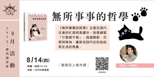 event-banner-《無所事事的哲學》線上分享會