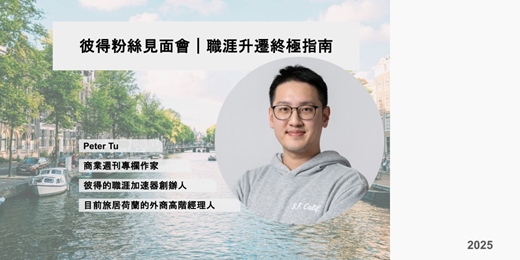 event-banner-彼得粉絲見面會｜職涯升遷終極指南