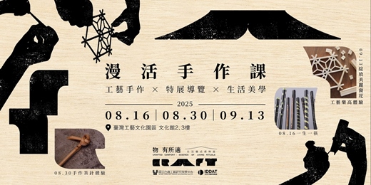 event-banner-物有所適 生活儀式感特展【漫活手作課】